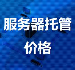 甘肃机房服务器托管价格